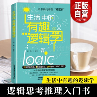 生活中的有趣逻辑学 刘帅著励志逻辑学基本知识思考方法入门指南常识批判性思维基础养成演绎定理真理直觉推理思维能力思考力书籍