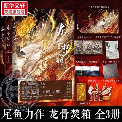 【赠品丰富】龙骨焚箱 全3册 尾鱼著 张彬彬景甜主演电视剧开拍 怨气撞铃七根凶简三线轮洄司藤作者 悬疑奇情奇幻小说畅销书正版