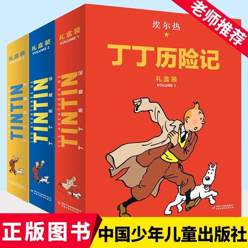 丁丁历险记：精装版第一辑至第三辑（全22册）礼盒装 儿童读物6-7-10岁动画片连环画卡通故事小学生推荐课外书籍 中国少年儿童出版