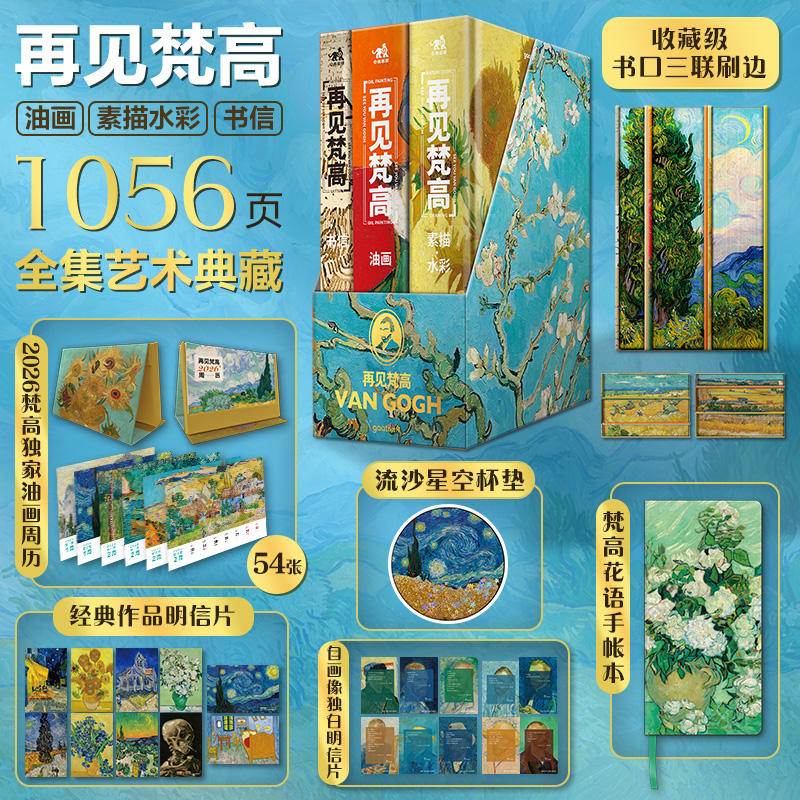 再见梵高 特装刷边版全3册附周边赠品凡高画册梵高化世间痛苦为激情洋溢的美星空绘画作品集艺术手稿油画凡高的书传记画集挚爱书籍