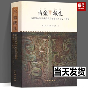 文物出版 书籍 王云鹏 郭俊峰 蔡友振 社 吉金藏礼 正版 山东济南刘家庄商代青铜器保护修复与研究