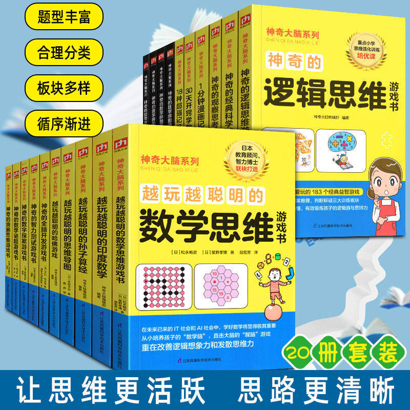 全20册 神奇大脑系列 越玩越聪明系列5册 神奇的数学拼图游戏4册 神奇的游戏书8册 记忆法3册 数学思维游戏 英语单词 益智游戏