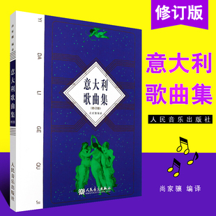 正版包邮 意大利歌曲集 作品集 尚家骧 意大利语声乐曲集书 意大利艺术歌曲集108首 歌剧咏叹调 美声歌曲集男高音女高音修订版书籍