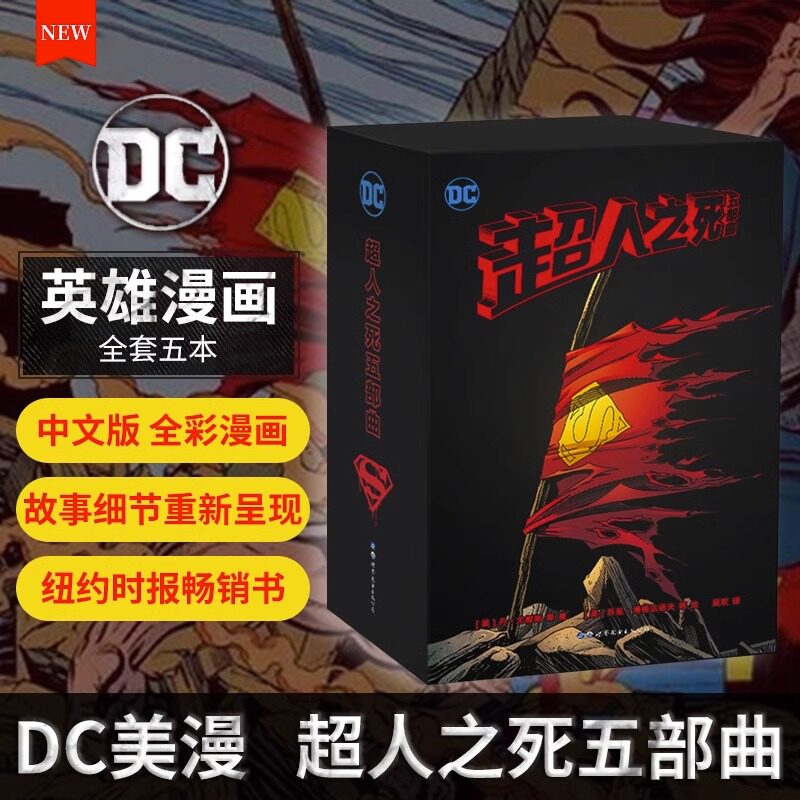 超人之死五部曲 正版漫画书DC美漫华纳 英雄漫画书马克斯兰迪斯蝙蝠侠超人小丑闪电侠神奇女侠绿箭X特遣队同类世图美漫