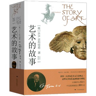 【正版现货】艺术的故事 贡布里希著 艺术类研究生考研书 西方美术史艺术史哲学书籍 中外美术艺术概论理论考研艺术概论书广西美术