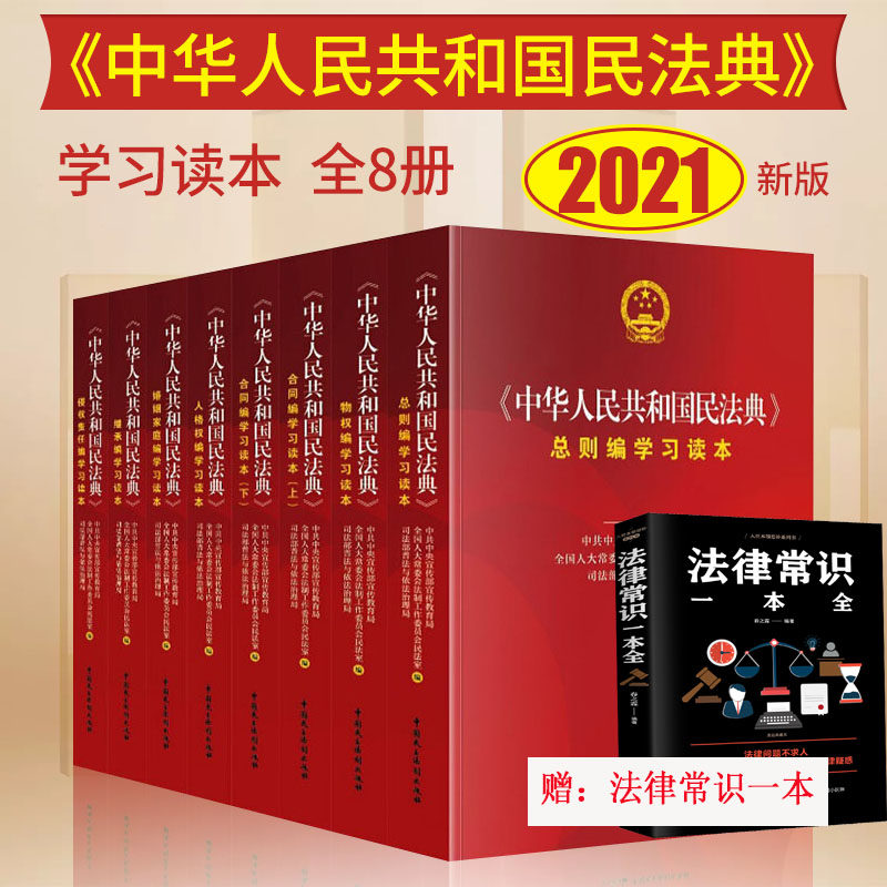 民法典学习读本 全8册 2021年正版  总则编 物权编 合同编人格权编 继承编侵权责任编 中华人民共和国民法典学习读本