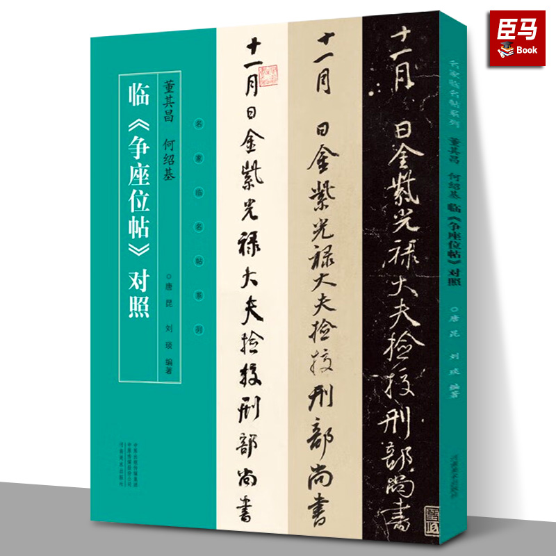 【现货正版】董其昌 何绍基 临争座位帖对照 名家临名帖系列 唐昆 刘琰 明清行草法帖 简体旁注毛笔书法字帖书籍 河南美术出版社 书籍/杂志/报纸 书法/篆刻/字帖书籍 原图主图