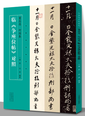 【现货正版】董其昌 何绍基 临争座位帖对照 名家临名帖系列 唐昆 刘琰 明清行草法帖 简体旁注毛笔书法字帖书籍 河南美术出版社