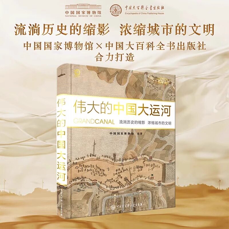 伟大的中国大运河 流淌历史的缩影 浓缩城市的文明中国国家博物馆x中国大百科全书出版社合力打造大运河文化历史典故故事md