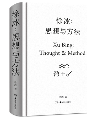 正版现货 徐冰思想与方法 中国现当代美术创作艺术理论艺术家创作灵感来源 中国美术史艺术研究书籍 艺术的故事 中国美术简史书籍