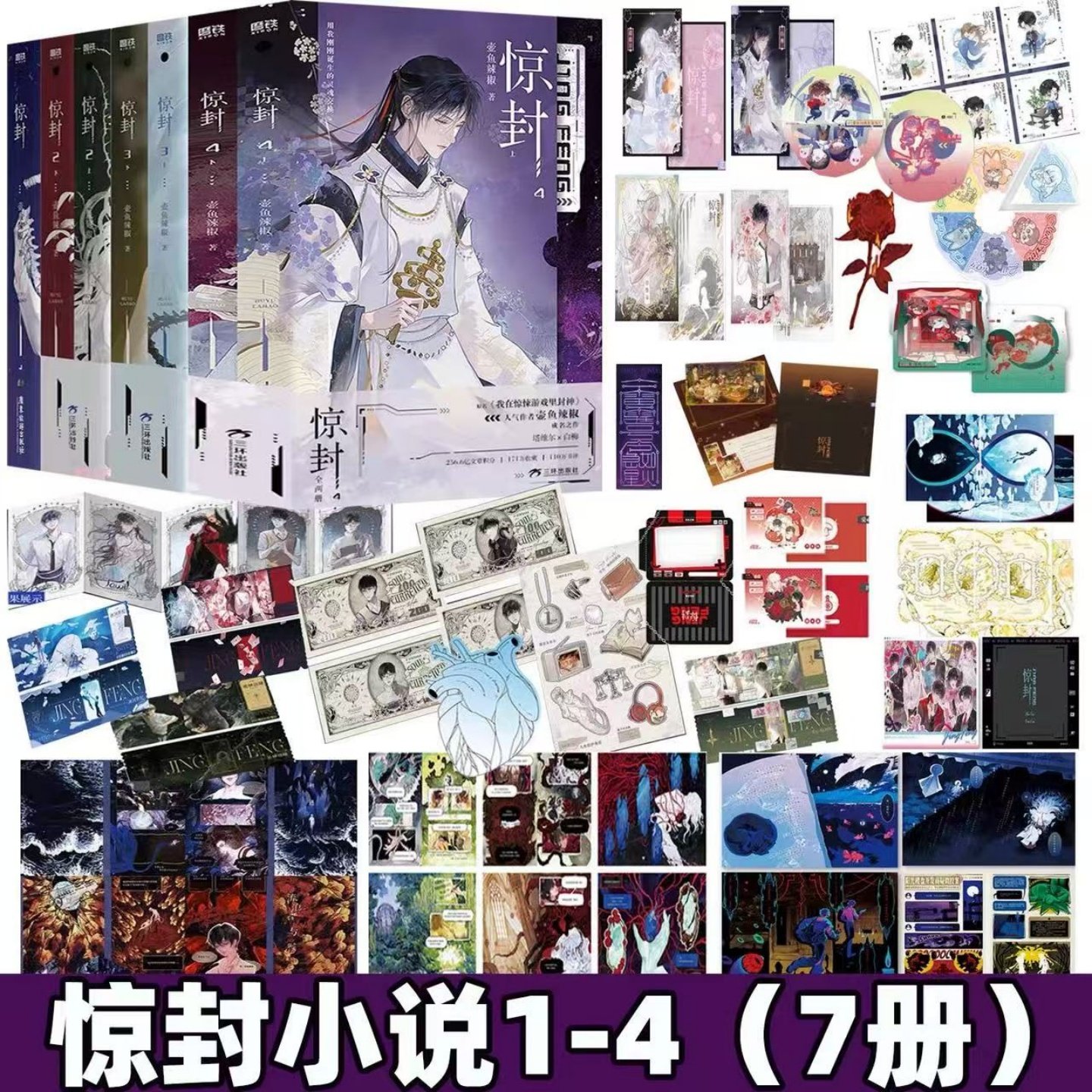 惊封1+2+3+4 共7册【赠卡套套组+角色纪念卡+副本镭射券+玫瑰香卡+折页漫画+灵魂纸币等】壶鱼辣椒著 我在惊悚游戏里封神 青春