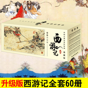 【连环画收藏版】中国古典名著连环画《西游记》（60册）三国英雄，诸多可歌可泣的历史故事 图画书 小人书 连环画 绘本 绘画书