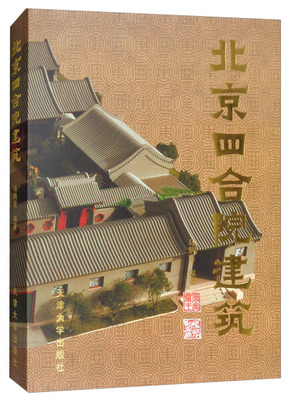 北京四合院建筑马炳坚中式古典民居住宅建筑设计风水装修书图文并茂通俗易懂古建筑风水格局修缮书籍天津大学出版社