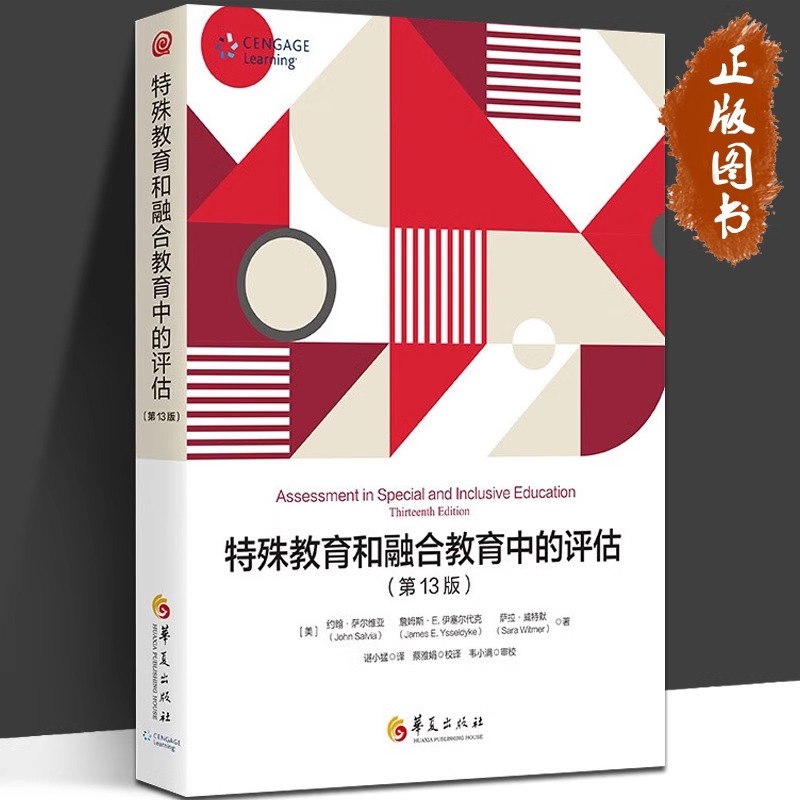 特殊教育和融合教育中的评估（第13版）融合教育教材 融合教育理论与实践 特殊儿童教育教材 特殊教育书籍