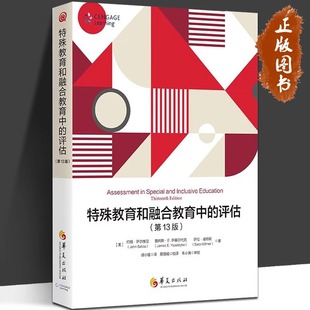 特殊教育和融合教育中的评估（第13版）融合教育教材 融合教育理论与实践 特殊儿童教育教材 特殊教育书籍