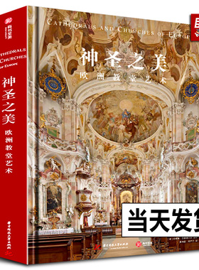 【精装正版】神圣之美 欧洲教堂艺术 大8开 152座经典教堂实拍照片威尼斯圣马可科隆大教堂哥特式拜占庭风格艺术建筑穹顶壁画雕塑