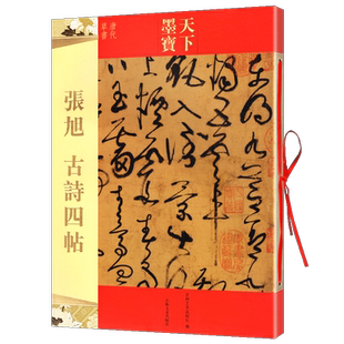 正版包邮 张旭古诗四帖 16开原大铜版纸原色彩印 天下墨宝 唐代草书毛笔字帖 带题 繁体旁注 唐张旭草书字帖碑帖 吉林文史出版社