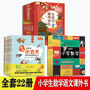 大语文那些事儿 你好小学数学 漫画小古文 套装22册  古诗教材大解析 儿童数学启蒙漫画书 三四五六年级小学生数学语文课外阅读书