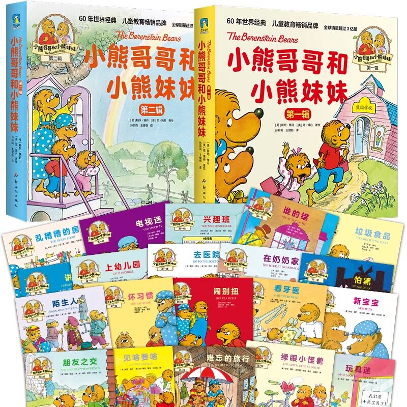 【全20册】小熊哥哥和小熊妹妹.第一+二辑 家庭教育育儿绘本 解决家庭焦虑 故事绘本少儿励志成长启蒙益智 磨铁图书 正版书籍 - 实物图