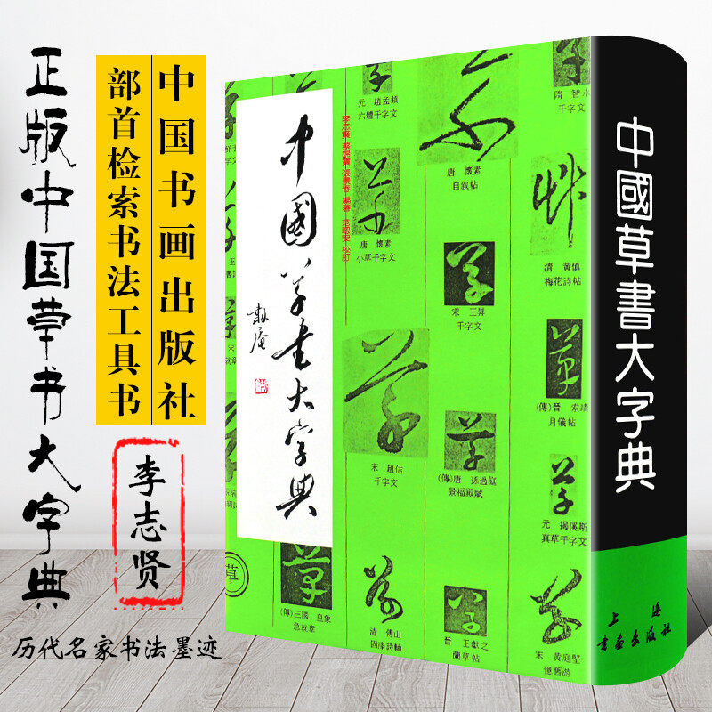 中国草书大字典 李志贤编 部首检索书法工具书 书法字帖 历代名家书法墨迹 上海书画出版社 世纪出版