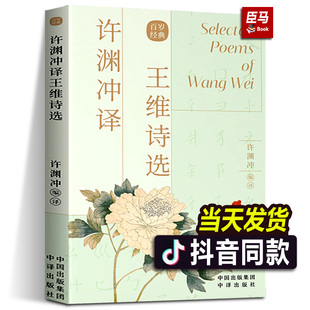 中译出版 传统文化双语读物唐诗中国古诗词传统文化爱好者英语学习者用书籍 社 百岁翻译大家许渊冲译文作品经典 许渊冲译王维诗选