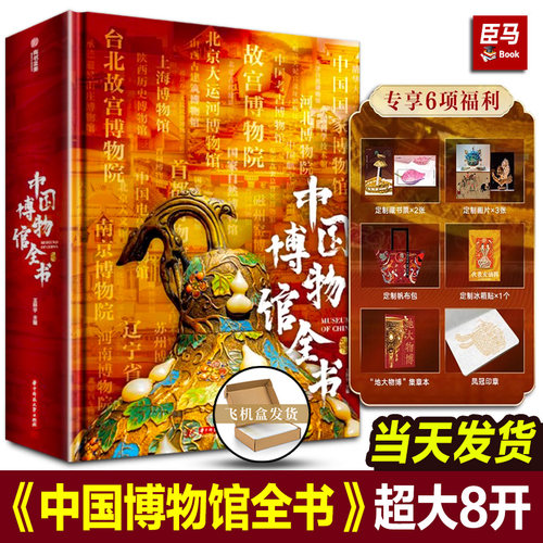 中国博物馆全书 大8开精装 全国540家博物馆+导览编排 中国国家博物馆故宫南京台北故宫博物院陕西历史辽宁省上海博物馆观览指南