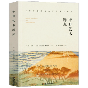 中日艺术源流费诺罗萨著艺术美学日本近代美术史东亚艺术品位东亚佛教汉至明清艺术日本大和绘浮世绘等艺术特征书 湖南美术出版社