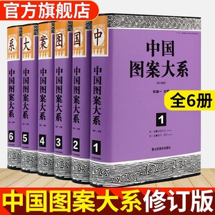 中国图案大系 共3956页40万字3万幅中国纹样全集工艺美术传统线描绘画艺术设计基础素材古典龙凤铜瓷器首饰服装饰几何吉祥花纹书籍