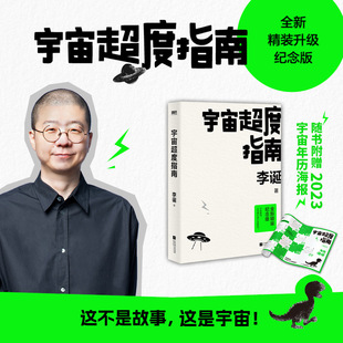 【印签】宇宙超度指南 全新精装纪念版赠定制2023宇宙年历海报李诞脱口秀工作手册候场冷场笑场奇葩说手把手教你玩脱口秀磨铁书籍