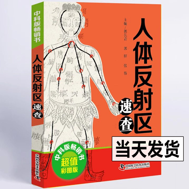 正版包邮 人体反射区速查 彩图版 中医基础理论 实用中医速查宝典系列工具书大全资料头面耳手足部反射区疗法神经穴位点位图解病症,书籍/杂志/报纸,中医,淘宝优惠券,粉丝福利购,淘宝优惠卷