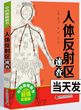 正版包邮 人体反射区速查 彩图版 中医基础理论 实用中医速查宝典系列工具书大全资料头面耳手足部反射区疗法神经穴位点位图解病症
