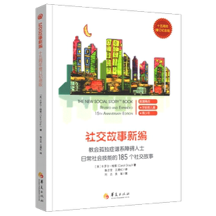 正版社交故事新编十五周年增订纪念版亲子家庭教育社交沟通障碍社交故事法孤独症自闭症儿童心理法孤独症谱系障碍日常社会技能
