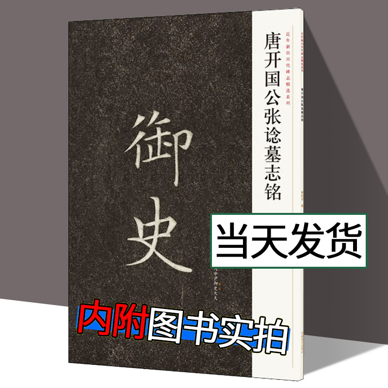 【正版现货】唐开国公张谂墓志铭 近年新出历代碑志精选系列 蒋朝显