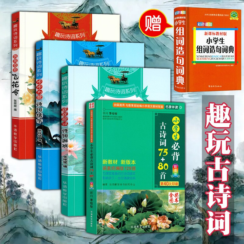 【赠字典】2021新版小学生必背古诗词75+80首+跃跃欲试+寻寻觅觅飞花令+步步为营趣玩诗词枕上诗书中国诗词大会推荐-封面