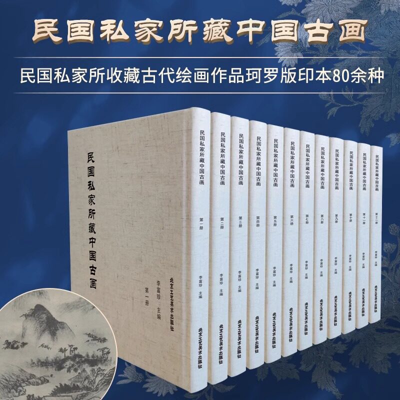 正版包邮 民国私家所藏中国古画 中国传统文化 古代文人 艺术瑰宝名画作品集山水国画工笔鉴赏北京工艺美术出版社 KMRZ
