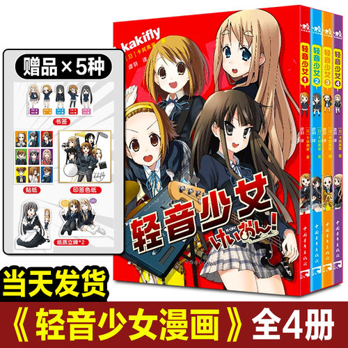 【赠书签+贴纸+立牌+印签色纸】轻音少女漫画全套4册 正版已完结 人气动画原作漫画 简体中文版 京阿尼经典动画作品K-ON！漫画书籍