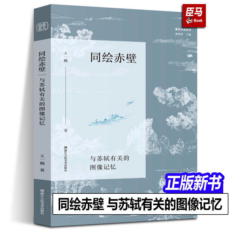 同绘赤壁 与苏轼有关的图像记忆 王一楠著朱良志朱刚黄小峰推荐从艺术史文学史思想史角度梳理赤壁图像发展脉络浙江人民美术出版社