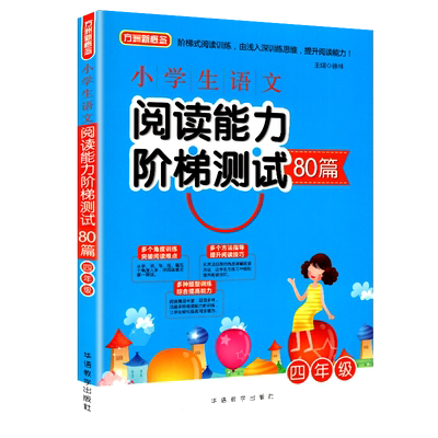 正版四年级小学生语文阅读能力阶梯80篇方洲新概念阶梯式阅读训练提升阅读能力多音同音形近字近义词反义词常用成语词语搭配