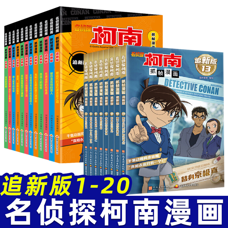 名侦探柯南抓帧漫画追新版1-20册柯南漫画书 1000集以后的故事剧场版悬疑侦探破案故事推理小说搞笑热销日本动漫儿童故事书籍千集