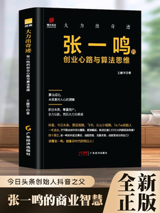 读懂张一鸣做复杂时代 开公司 精装 精益创业 今日头条创始人抖音之父 明白人 创业心路与算法思维 张一鸣 大力出奇迹 正版