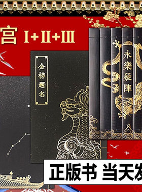 【正版全3册】谜宫金榜题名 经典版迷宫奥秘之家 推理烧脑互动解谜游戏书籍 迷宫如意琳琅图集 永乐疑阵 故宫谜宫书 故宫出版社