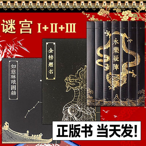 【正版全3册】谜宫金榜题名 经典版迷宫奥秘之家 推理烧脑互动解谜游戏书籍 迷宫如意琳琅图集 永乐疑阵 故宫谜宫书 故宫出版社 - 封面