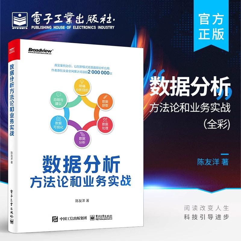 官方旗舰店 数据分析方法论和业务实战 全彩 产品运营数据分析数据挖掘教材书 互联网行业中数据分析常见的思维和方法应用 陈友洋
