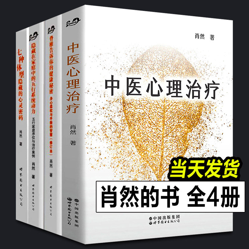 全4册肖然的书中医心理治疗+七种体型隐藏的心灵密码+隐藏在家庭中的五行系统动力+脊椎告诉你健康秘密身心柔软平衡智慧书籍
