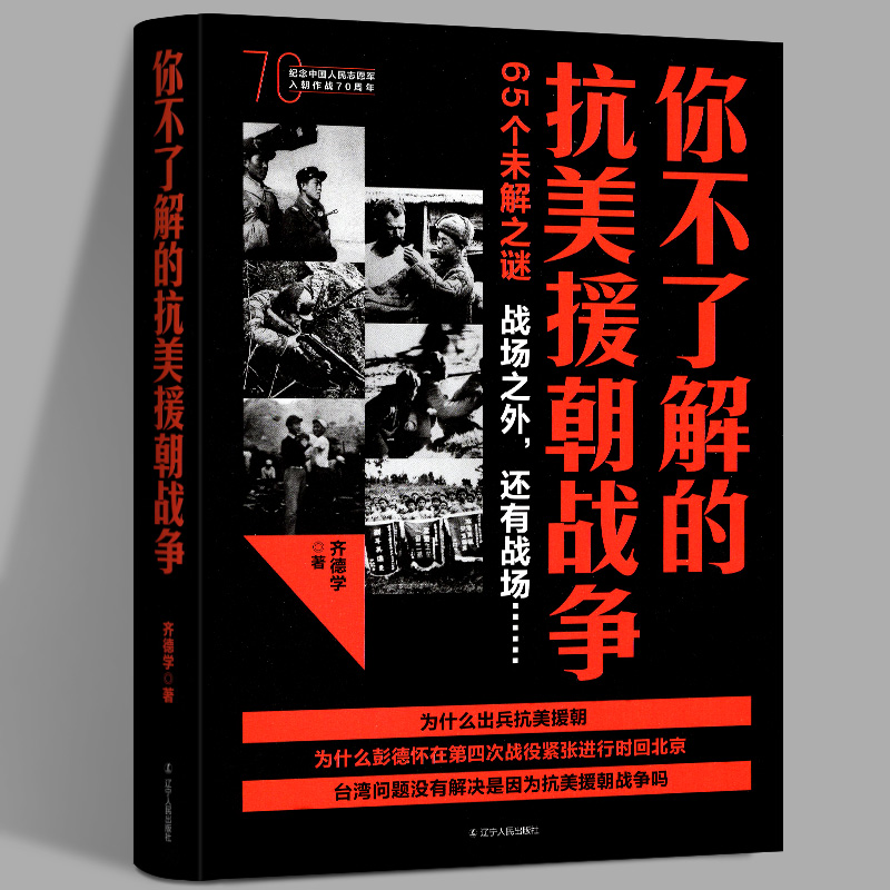 你不了解的抗美援朝战争 苏联为什么不出兵支援朝鲜等 以问答形式 多角度讲解出兵决策 战役策略 数据勘误武器 朝鲜战争背后的博弈 书籍/杂志/报纸 世界军事 原图主图