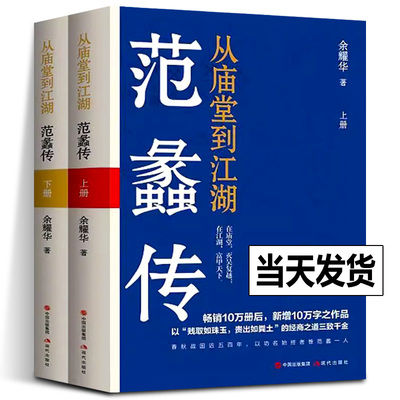 【正版包邮】从庙堂到江湖 范蠡传全2册 余耀华著 政商两界的传奇人物春秋战国时期著名历史人物视角人物间历史人物传记书籍现代社