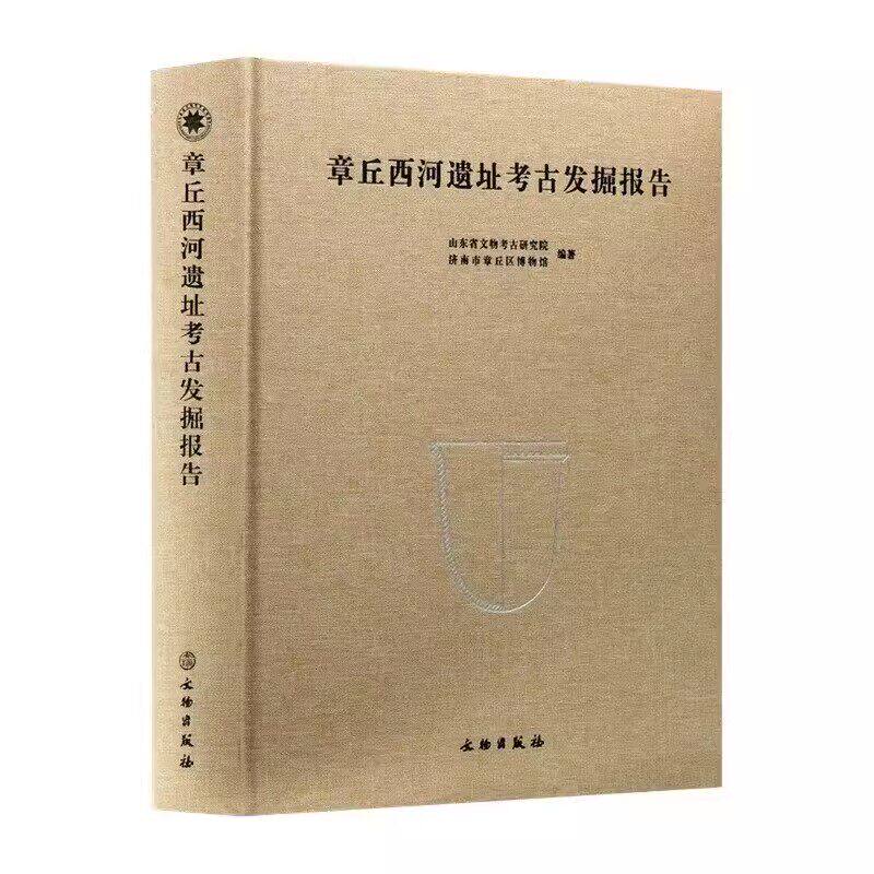 章丘西河遗址考古发掘报告 山东省文物考古研究院 正版包邮文物出版社9787501089536 西河遗址后李文化大汶口文化龙山文化陶器房址