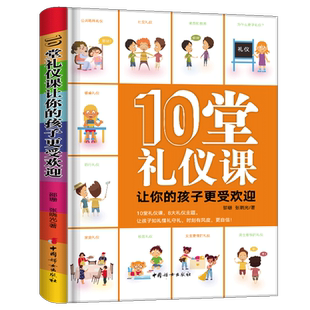 10堂礼仪课让你的孩子更受欢迎 10堂礼仪课，8大礼仪主题，让孩子知礼懂礼守礼时刻有风度、更自信 邵珊 张晓光著