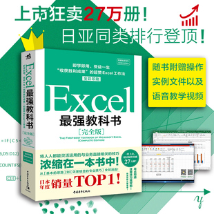 全彩日本excel书籍计算机应用基础办公软件office教程电脑函数公式 完全版 速查自学大全财务表格制作职场书 Excel最强教科书 正版