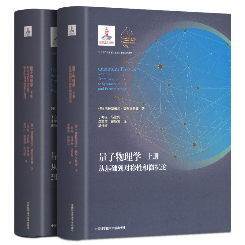 量子物理学 (上下册) 精装全2册 从基础到对称性和微扰论 量子科学出版工程 辑 丁亦兵 马维兴 沈彭年 中科大出版社